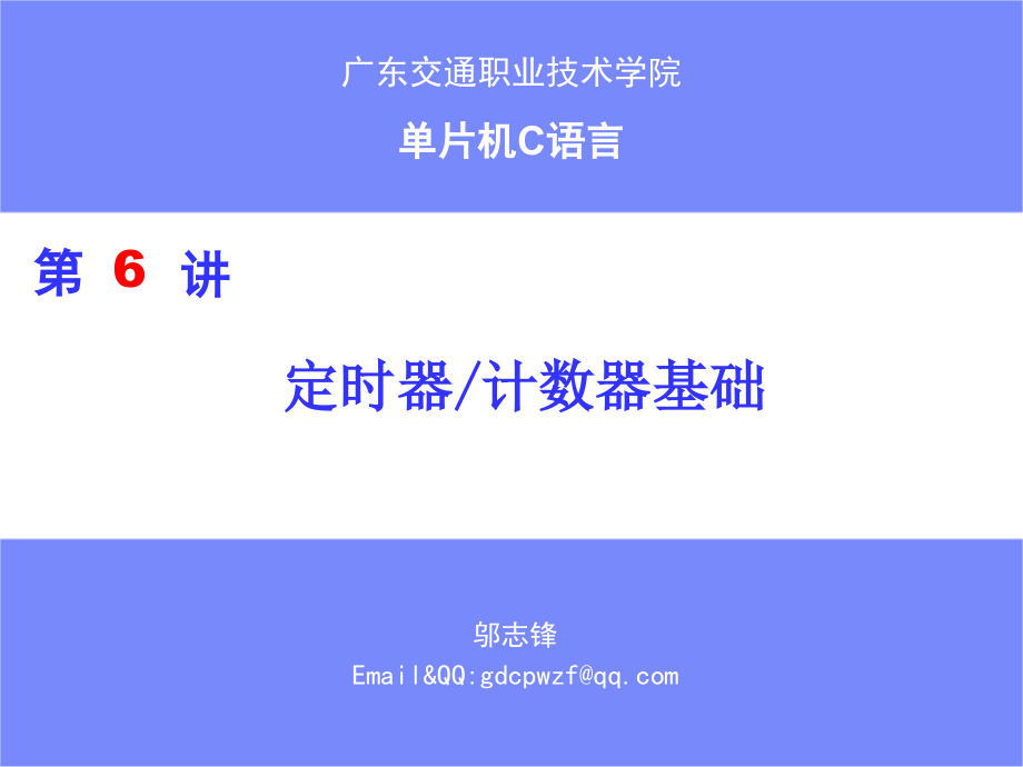 第6章：定时器.ppt_第1页
