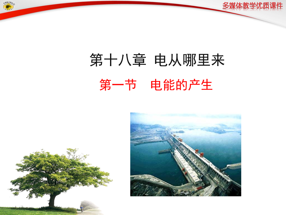 第一节电能的产生.ppt_第1页
