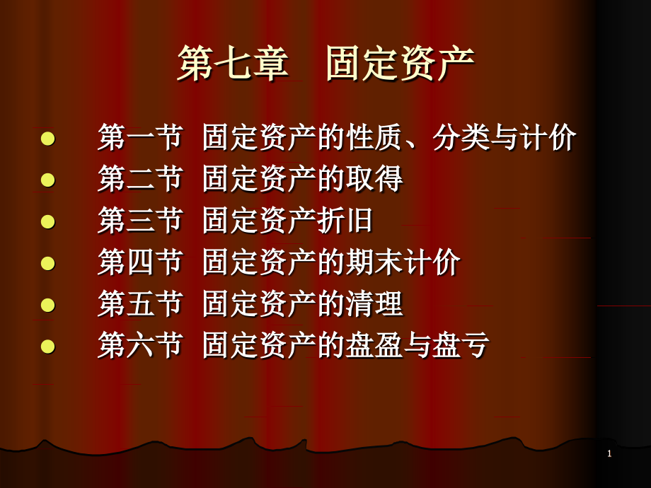 第07章 固定资产.ppt_第1页