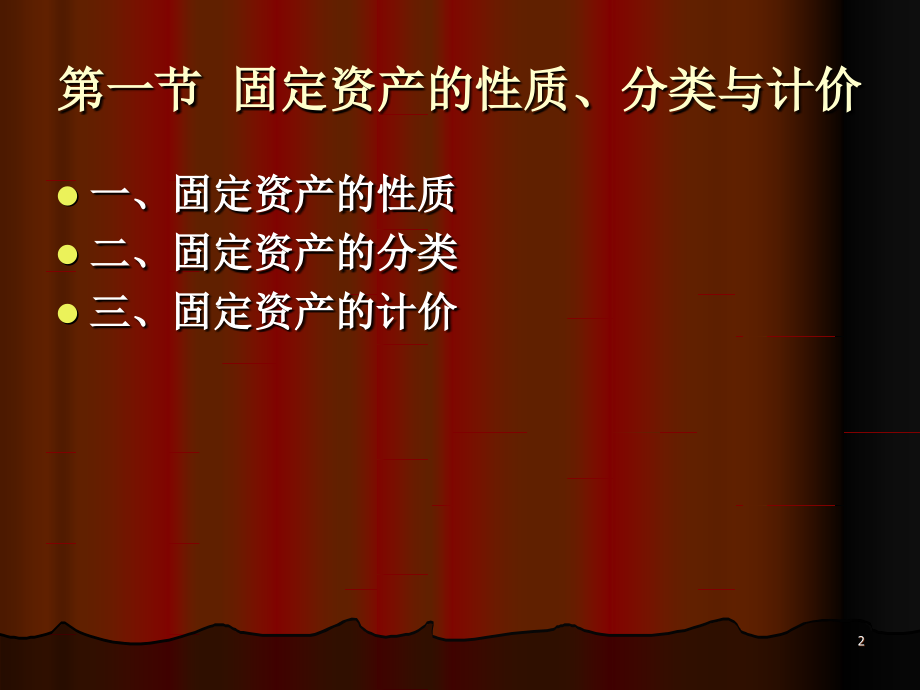 第07章 固定资产.ppt_第2页