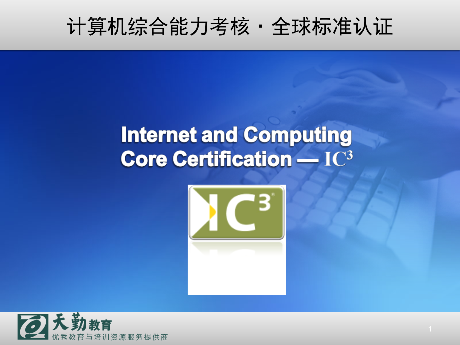 全球认证_IC3介绍.ppt_第1页