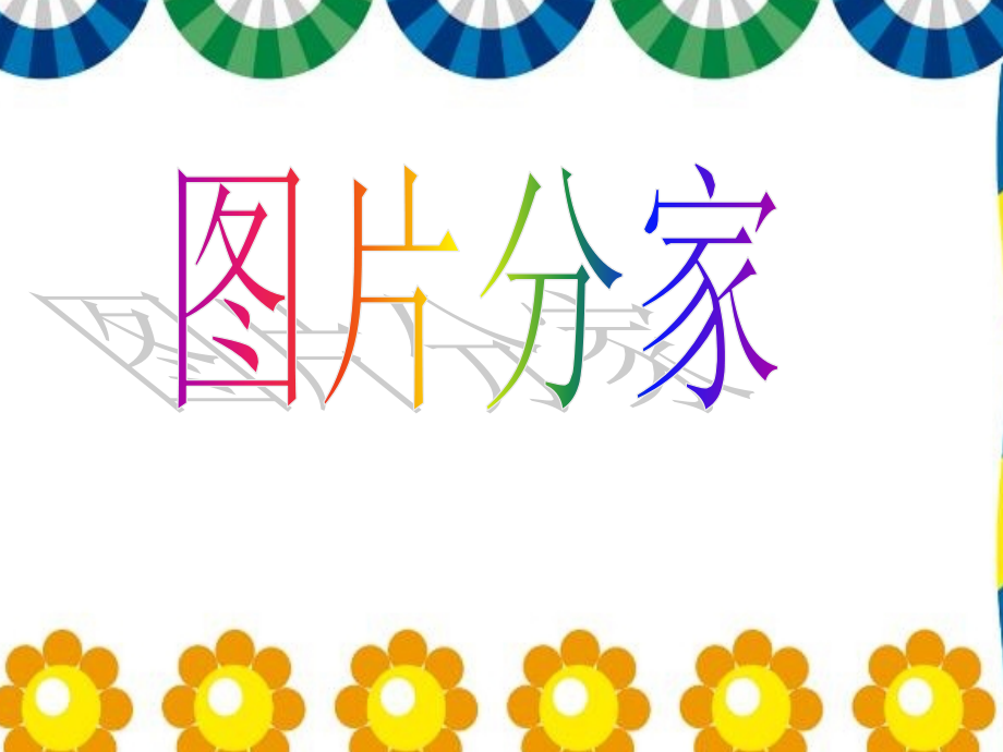 图片分家.ppt_第1页
