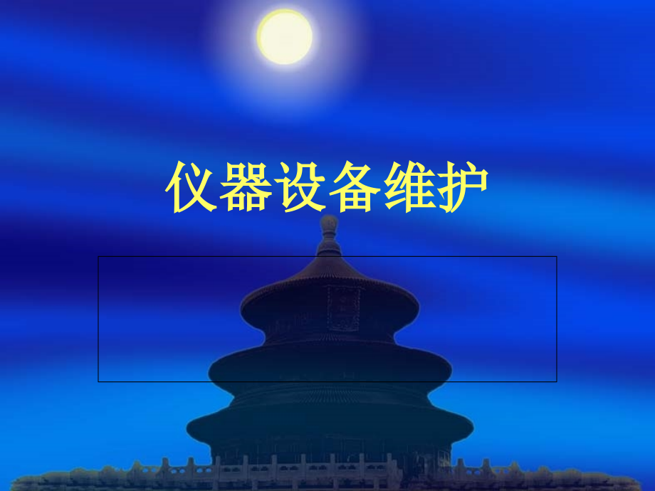 眼镜加工设备维护.ppt_第1页