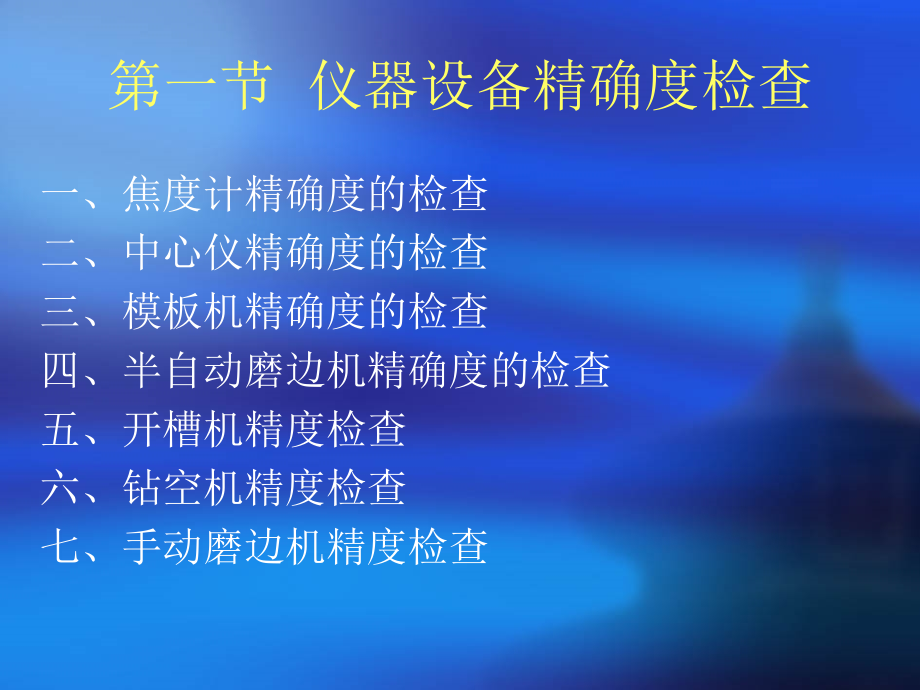 眼镜加工设备维护.ppt_第2页
