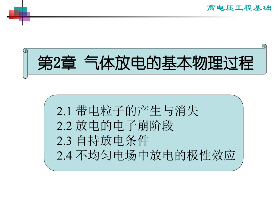 第2章 气体放电的基本物理过程.ppt_第1页