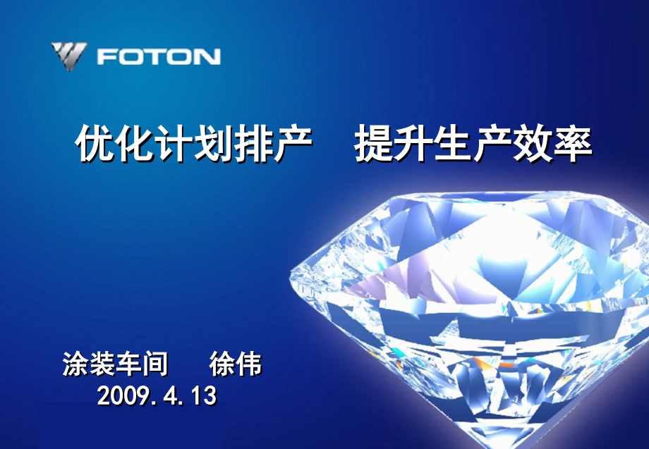 优化计划排产--提升生产效率.ppt_第1页