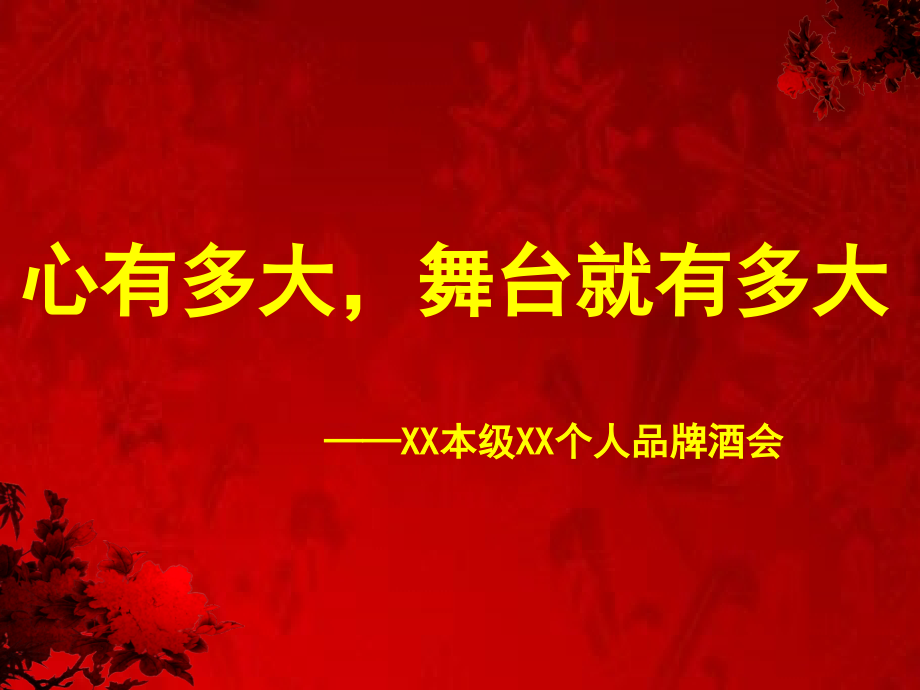 个人品牌酒会亮点个人感悟11页.ppt_第1页