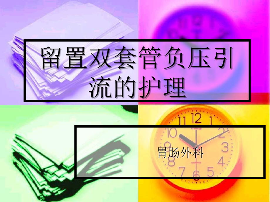 腹腔双套管负压引流护理.ppt_第1页