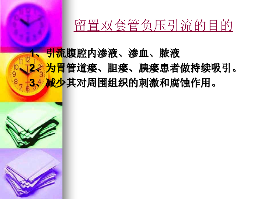 腹腔双套管负压引流护理.ppt_第2页