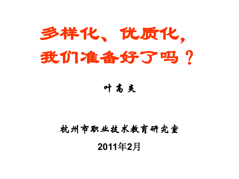 多样化优质化1.ppt_第1页