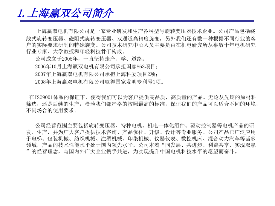 上海赢双电机有限公司旋变介绍.pptx_第1页