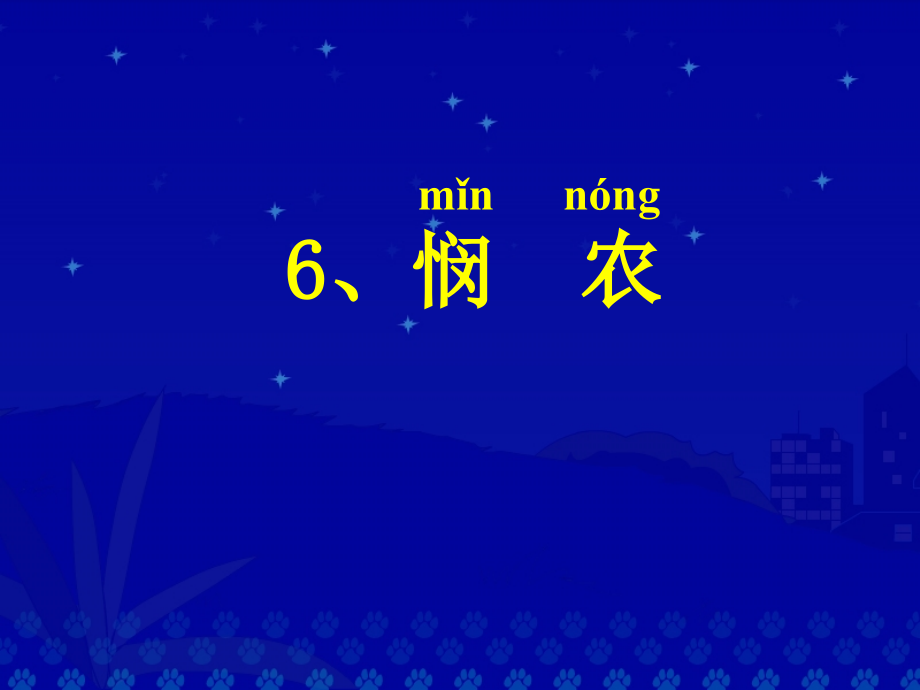 小学一年级语文ppt课件：《悯农》课堂演示课件.ppt_第2页