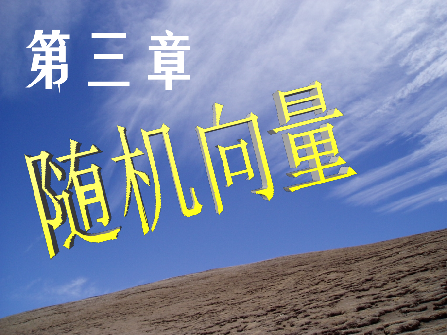 第1节 二维随机向量的分布.ppt_第1页