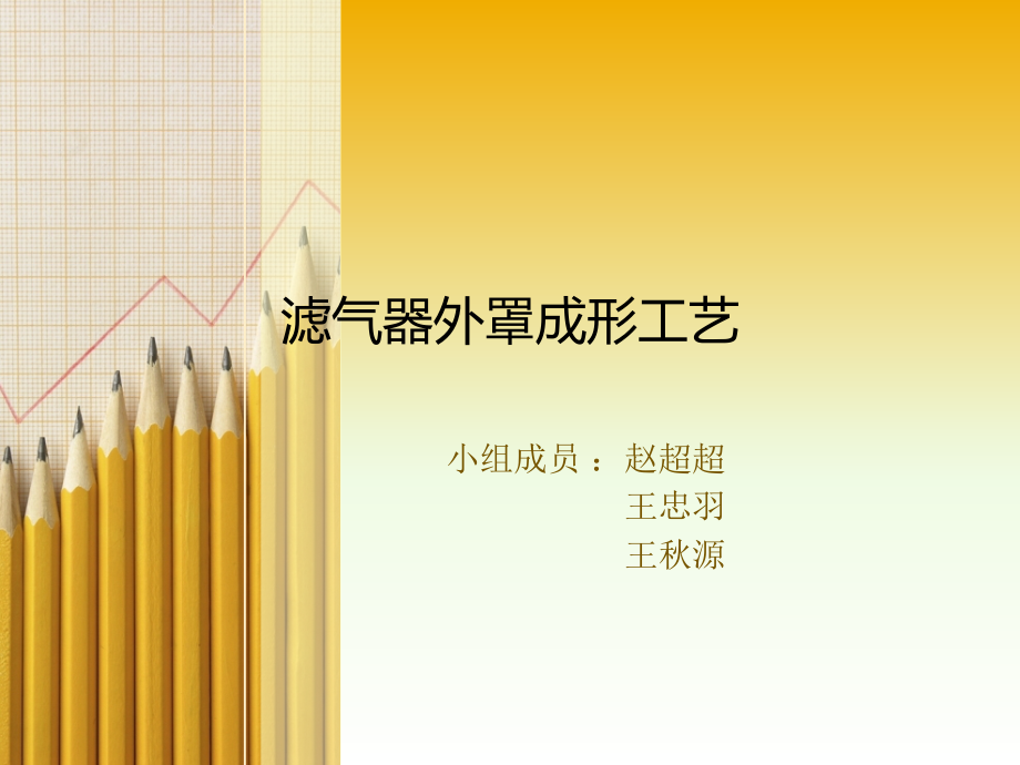 滤气器外罩成形工艺.ppt_第1页