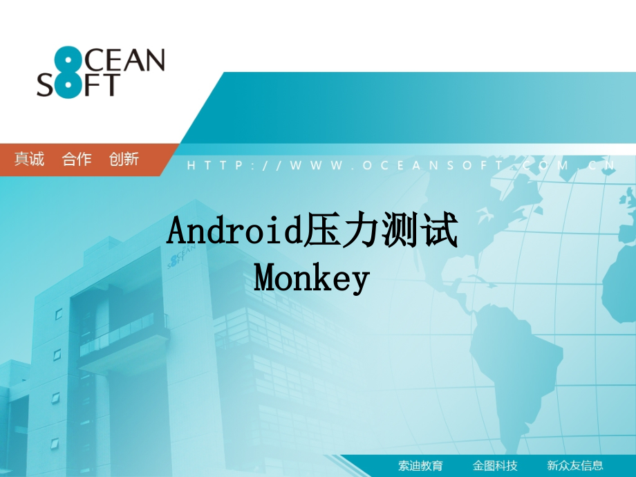 Android压力测试Monkey.ppt_第1页