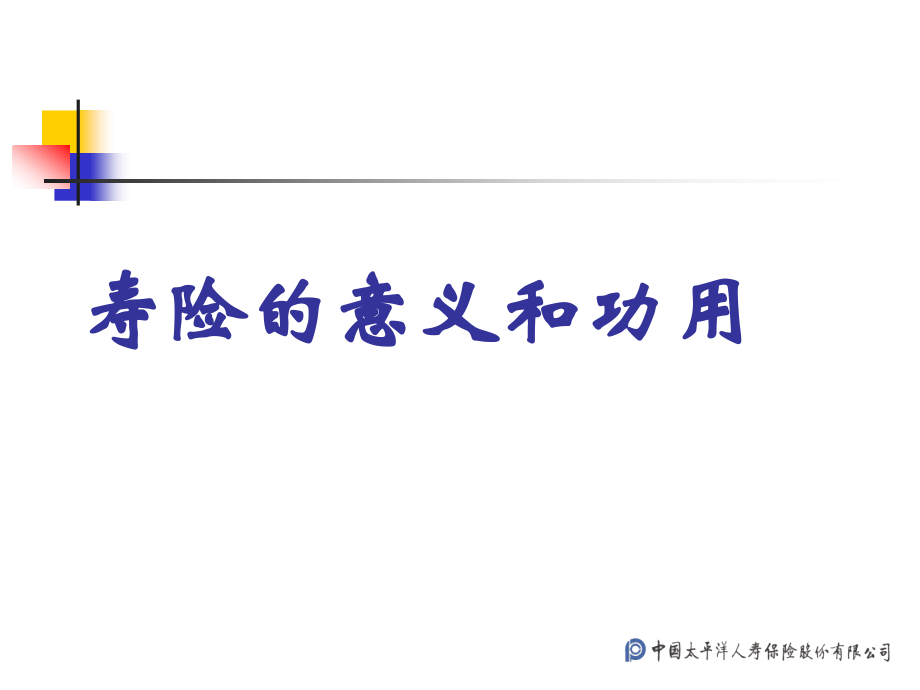 太平洋保险 寿险的意义和功用.ppt_第1页