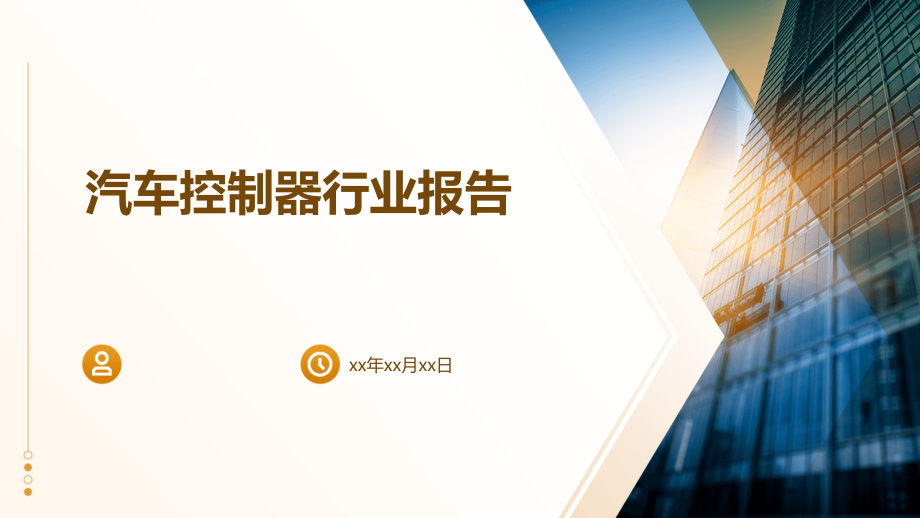 汽车控制器行业报告.pptx_第1页