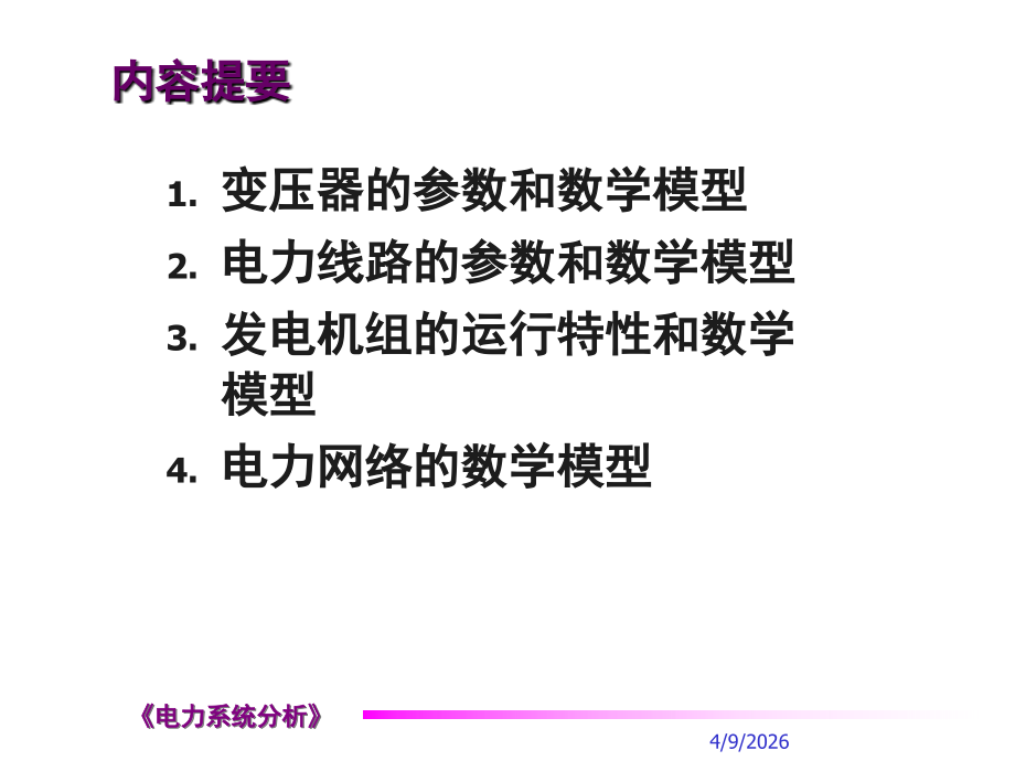 第三章简单电力网络的计算和分析.ppt_第1页
