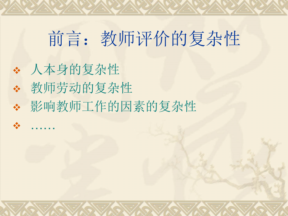 论教师评价的“四全”原则.ppt_第2页