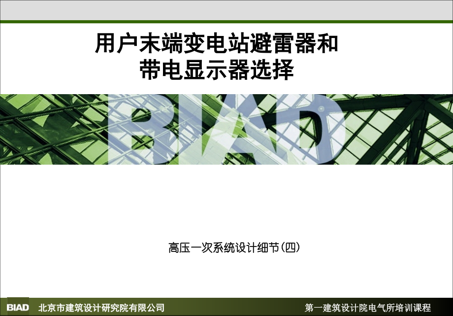 用户末端变电站避雷器和带电显示器选择.ppt_第1页