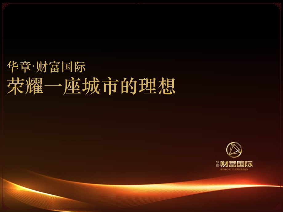 财富国际招商价值说明书0601.ppt_第2页