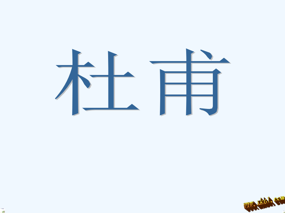 第十七课绝句.ppt_第1页