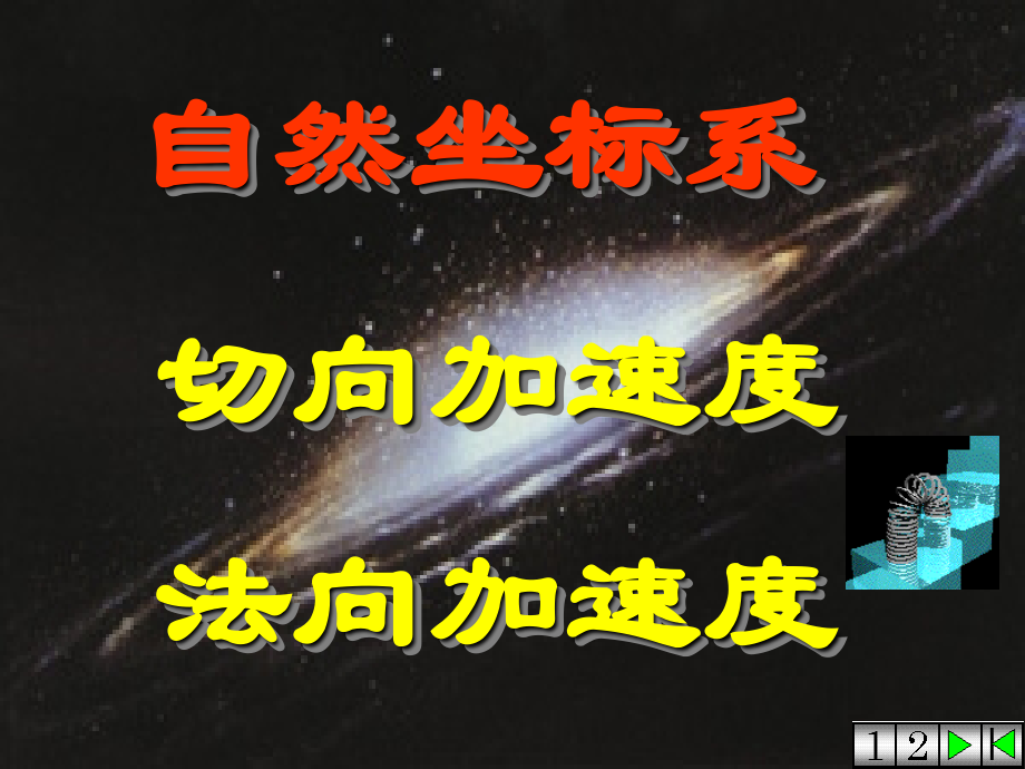 自然坐标系.ppt_第1页