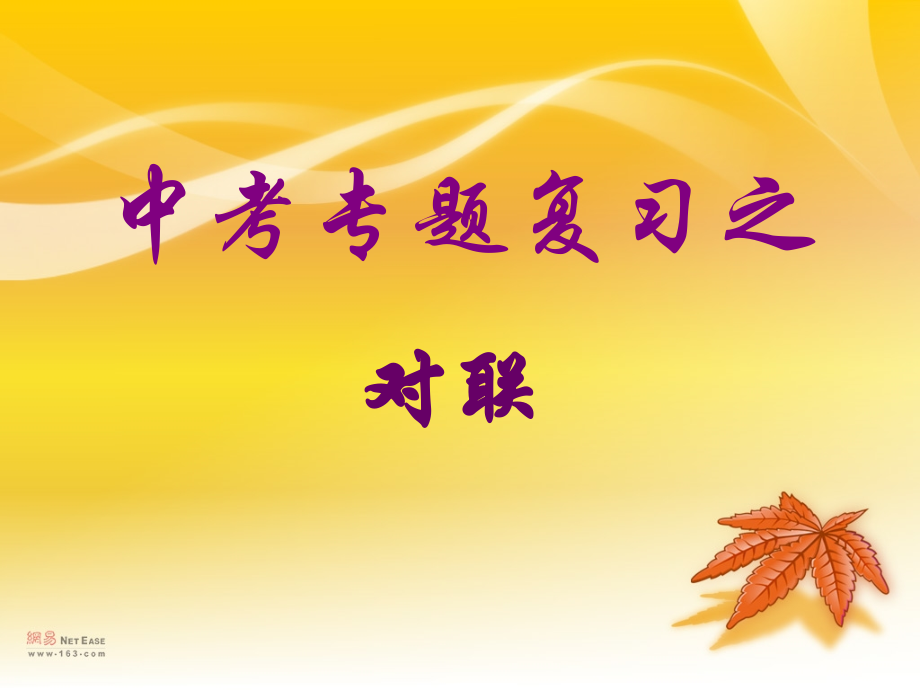 《对联》.ppt_第1页