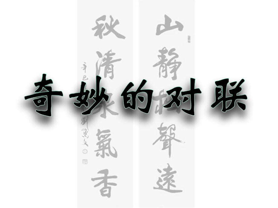 《对联》.ppt_第2页