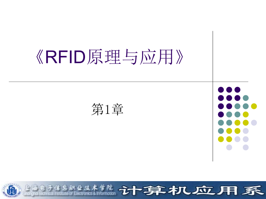 RFID原理与应用.ppt_第1页