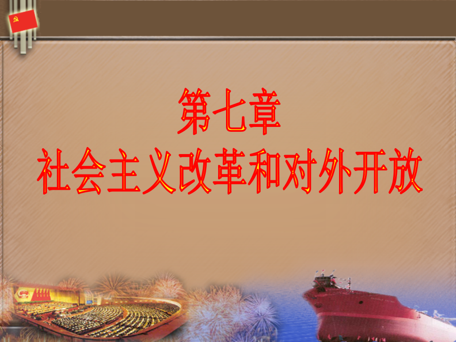 第七章社会主义改革及对外开放.ppt_第1页