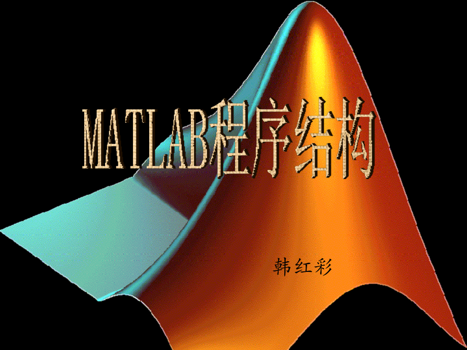 matlab程序结构.ppt_第1页