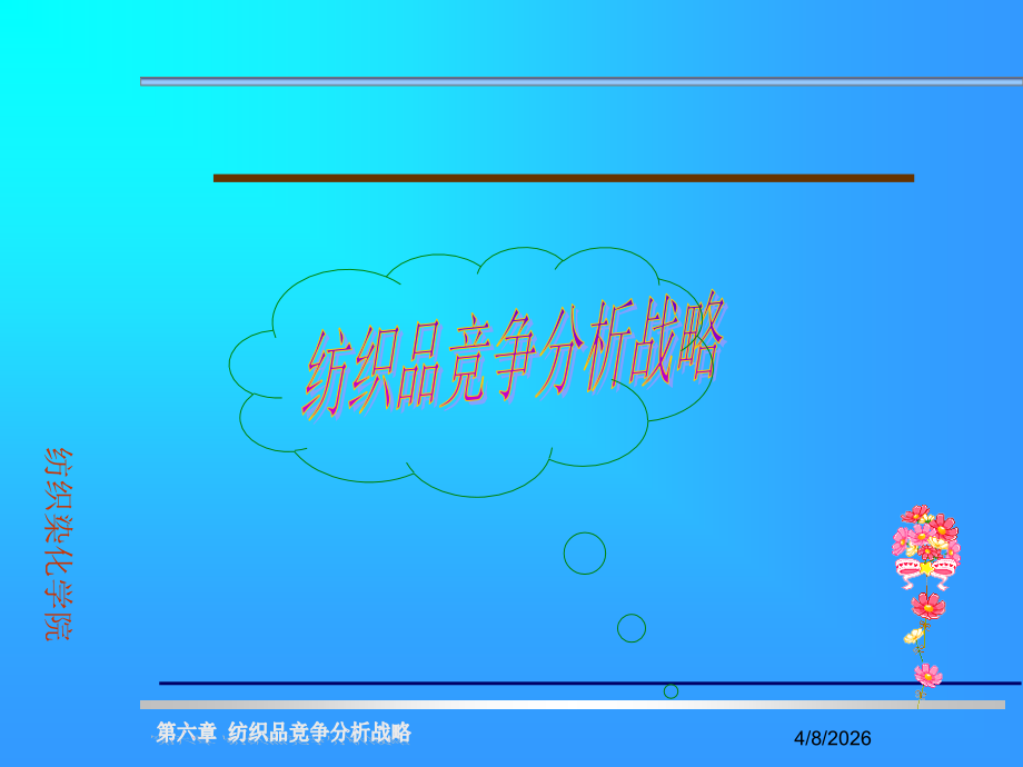 纺织品竞争分析战略.ppt_第1页