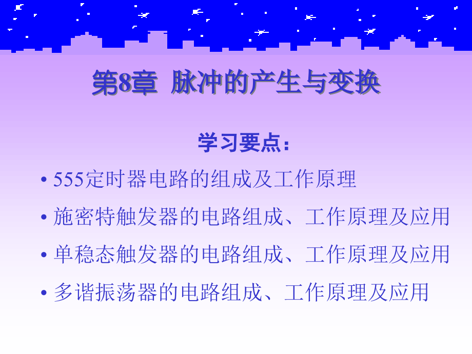 第8章_脉冲的产生与变换.ppt_第1页