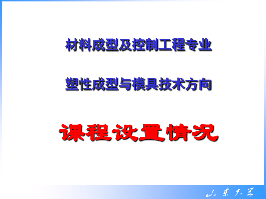 材料成型及控制工程专业(塑性成形与模具技术方向)课程介绍.ppt_第1页