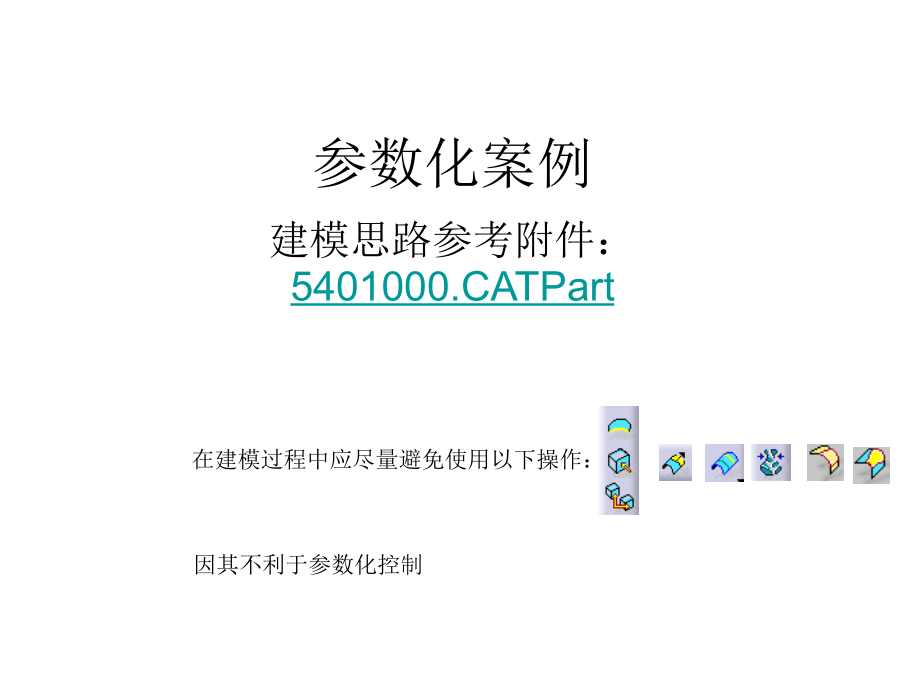CATIA参数化设计案例.ppt_第1页