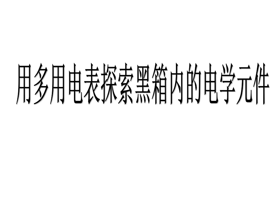用多用电表探索黑箱内的电学元件.ppt_第1页