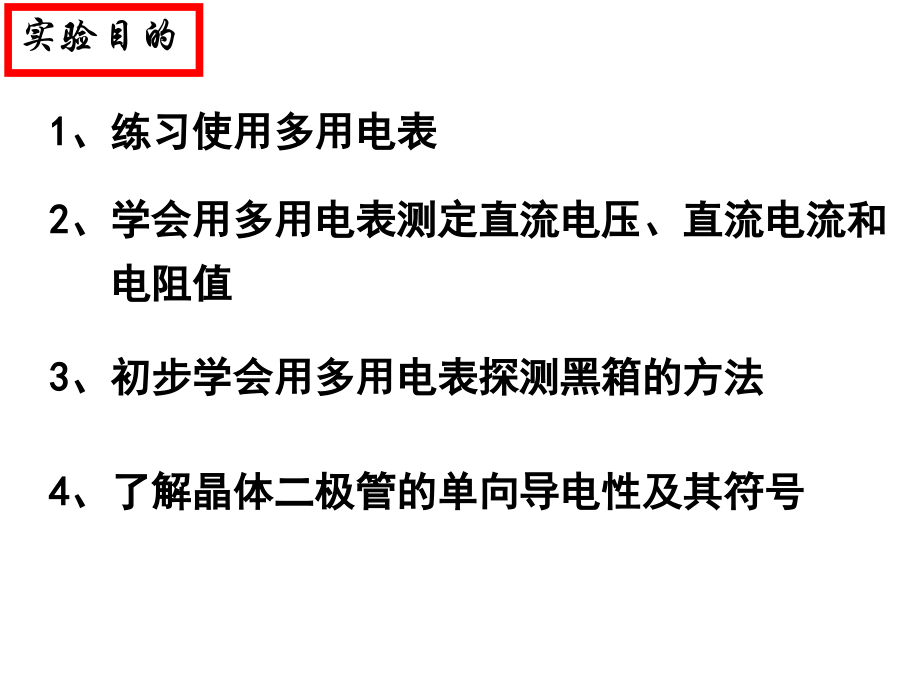 用多用电表探索黑箱内的电学元件.ppt_第2页