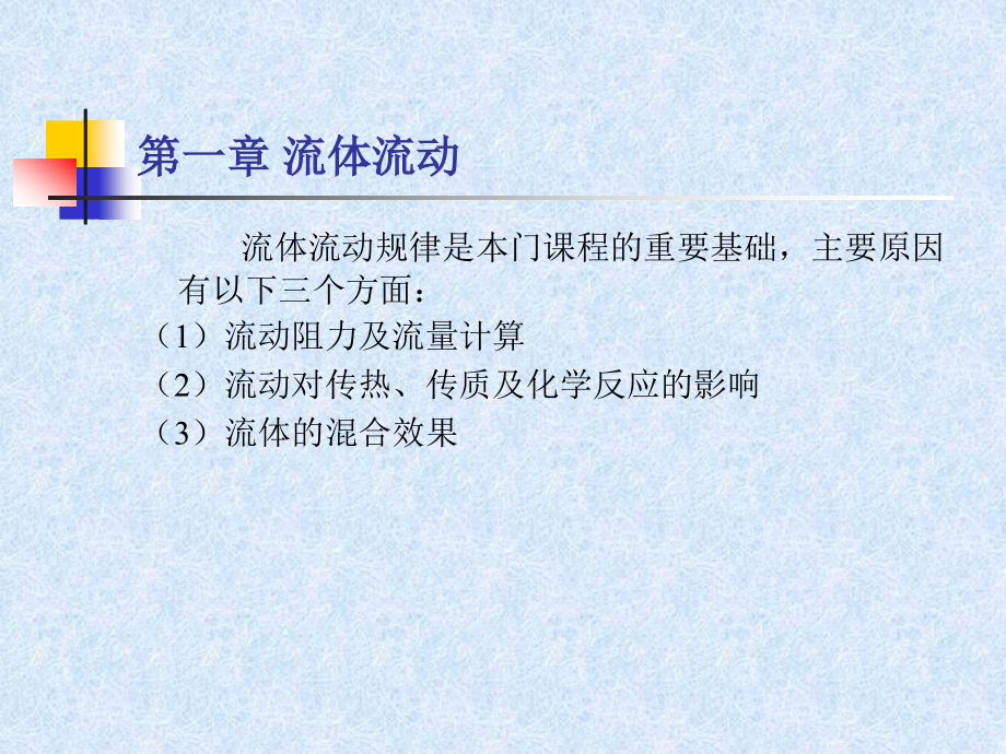 华东理工大学化工原理课件.ppt_第1页
