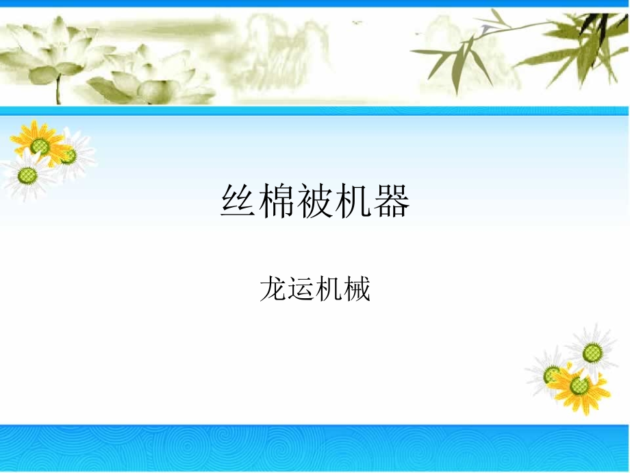 丝棉被机器.ppt_第1页