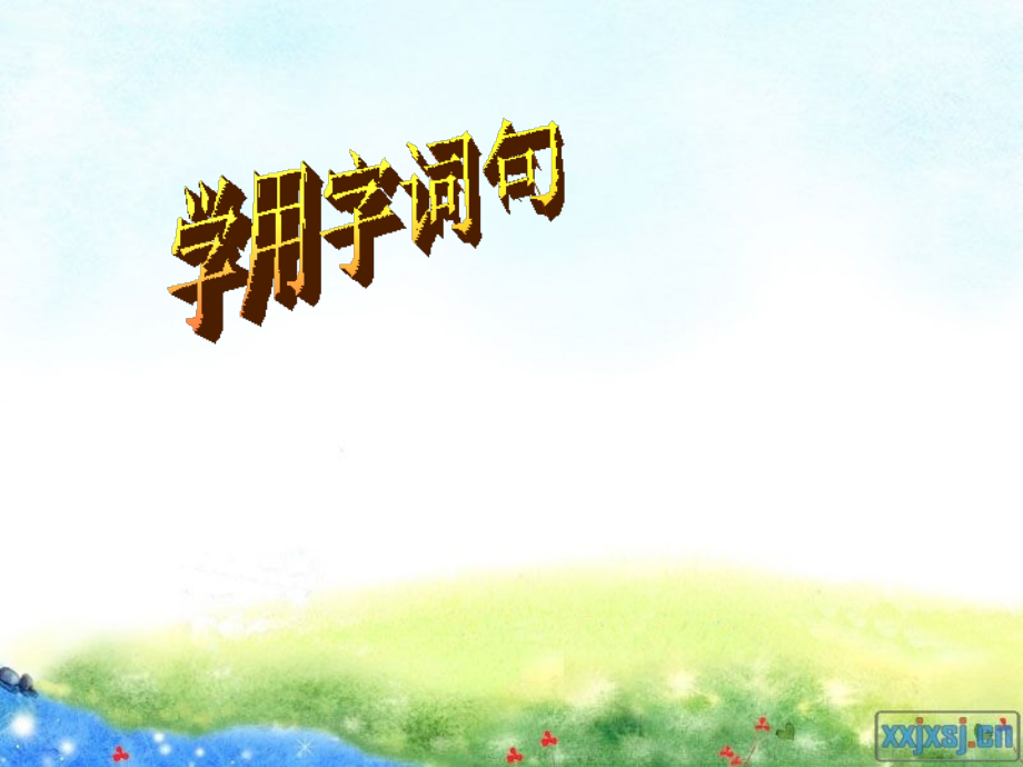 苏教版二年级语文下册练习8.ppt_第1页