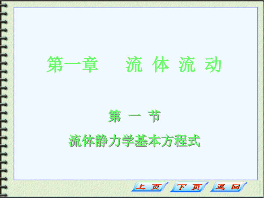 化工原理第一章第一节.ppt_第1页