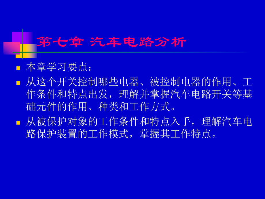 综述汽车电路分析.ppt_第1页