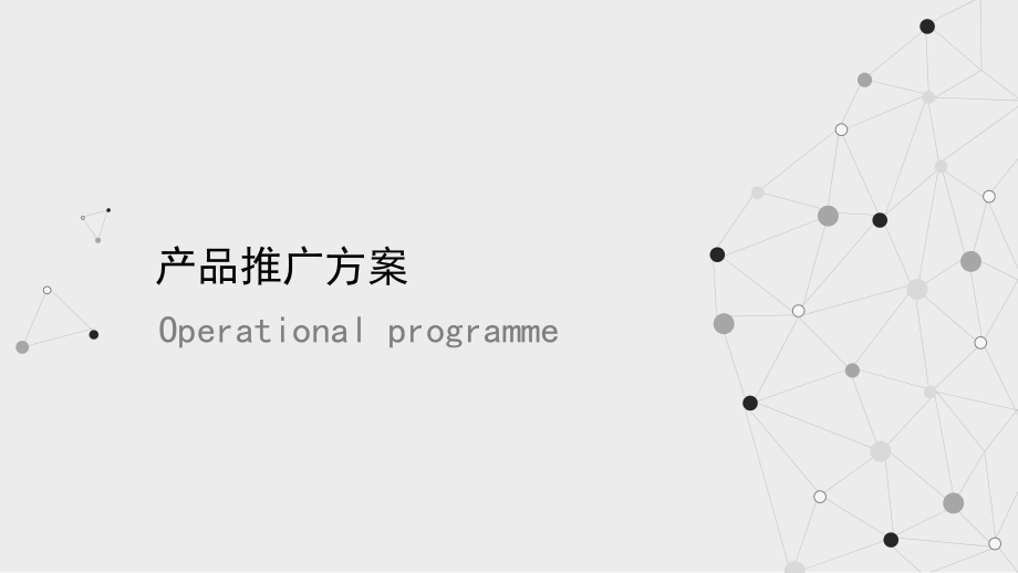 产品推广方案.pptx_第1页