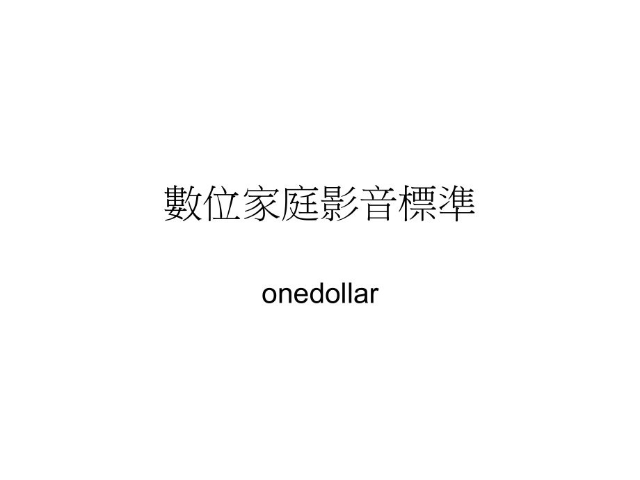 数位家庭影音标准.ppt_第1页