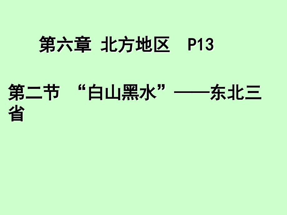 第二节 白山黑水——东北三省.ppt_第1页