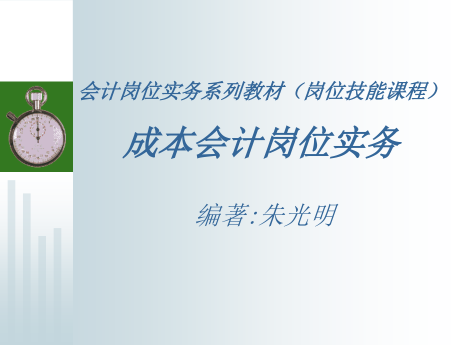 成本会计岗位实务电子教案.ppt_第1页