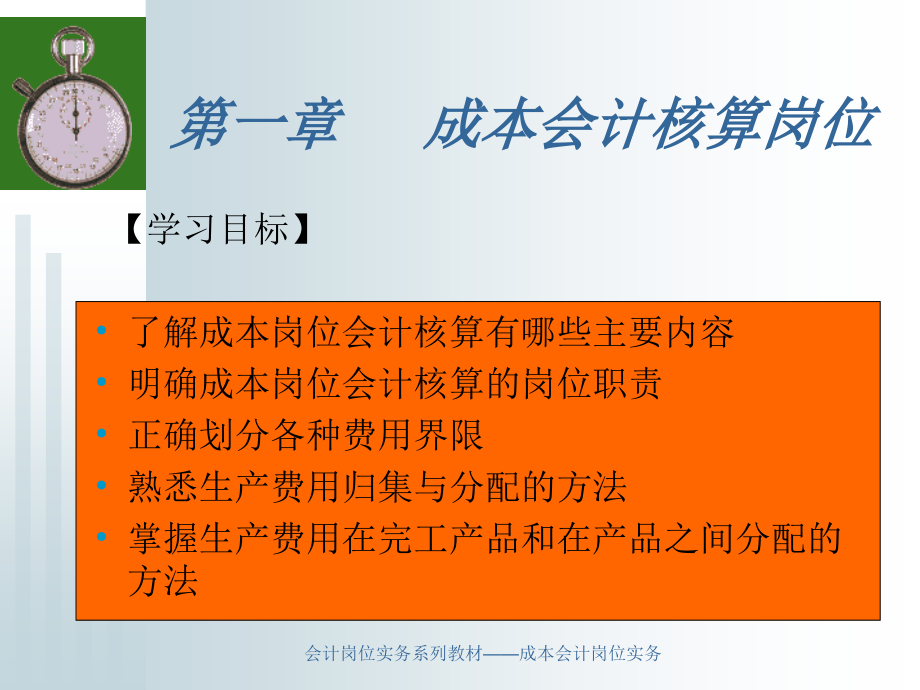 成本会计岗位实务电子教案.ppt_第2页