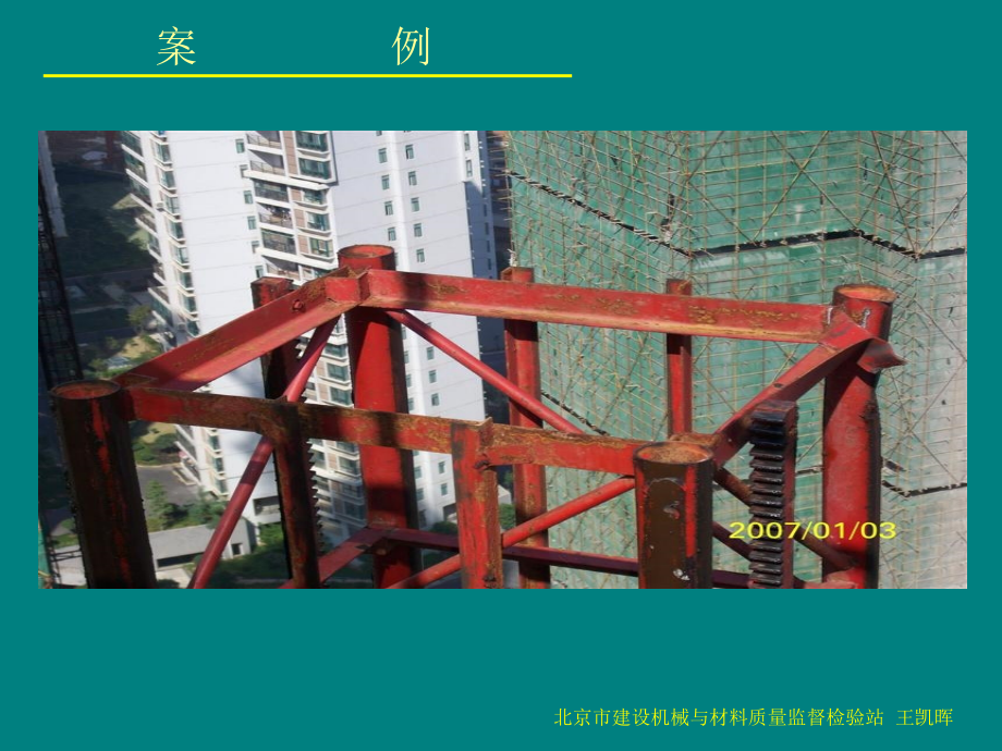 施工升降机安全与使用(南京16).ppt_第2页