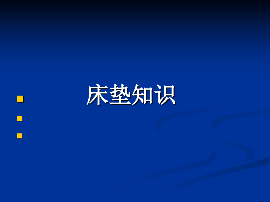 床垫知识 Microsoft PowerPoint 演示文稿.ppt_第1页